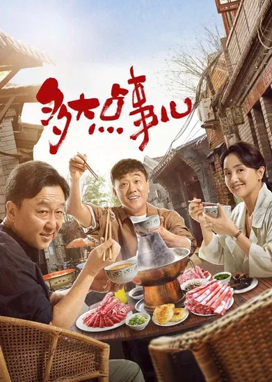 多大点事儿(2024)海报