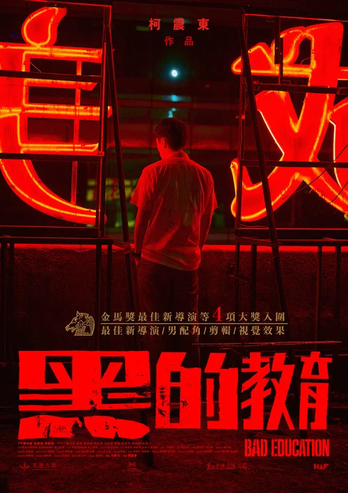黑的教育剧照3