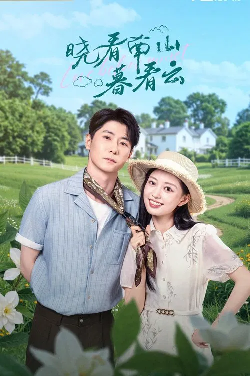 晓看南山暮看云(2025)海报