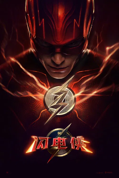 闪电侠(2023)海报