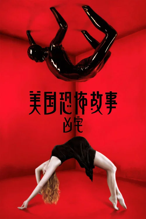美国恐怖故事第三季剧照4
