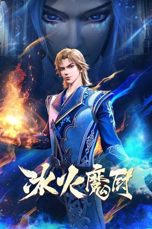 冰火魔厨(2021)海报