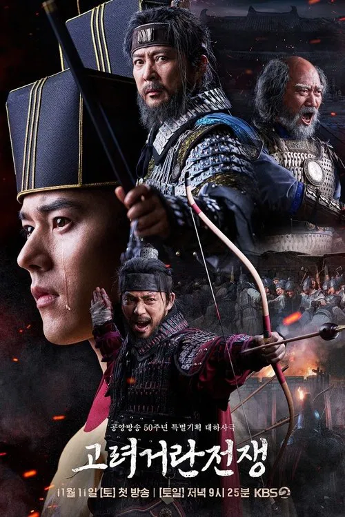 高丽契丹战争(2023)海报