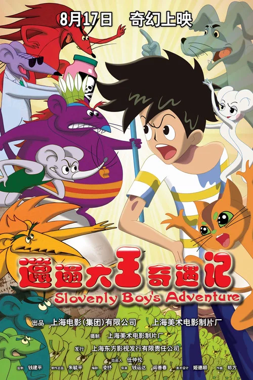 邋遢大王奇遇记(2012)海报