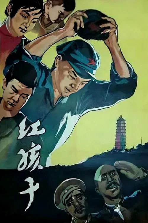 红孩子(1958)海报