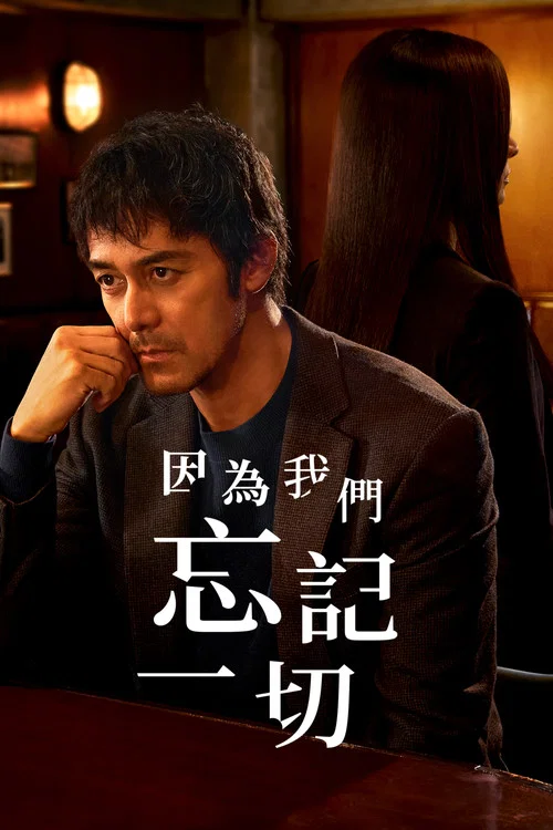 因为我们忘记一切剧照2