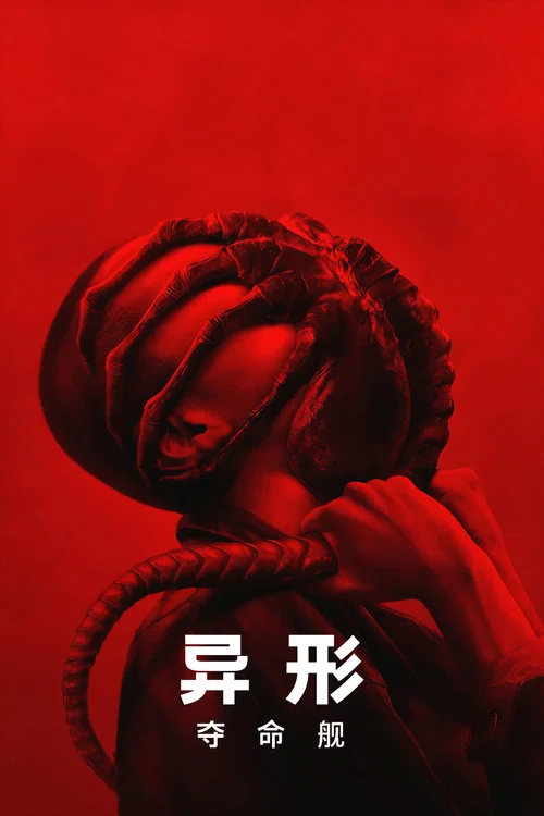 异形:夺命舰剧照3