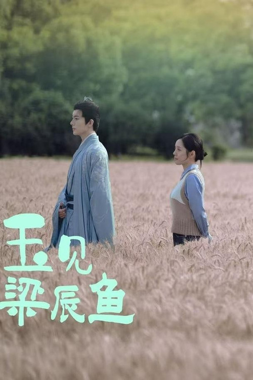 玉见梁辰鱼(2025)海报