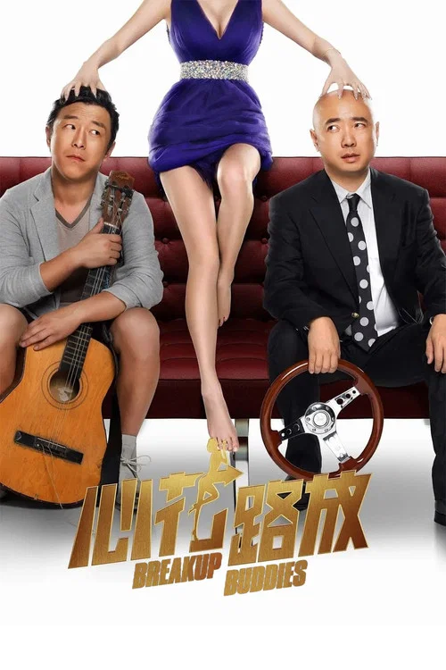 心花路放剧照10