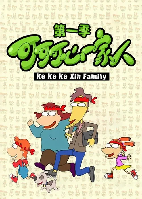 可可可心一家人(2003)海报