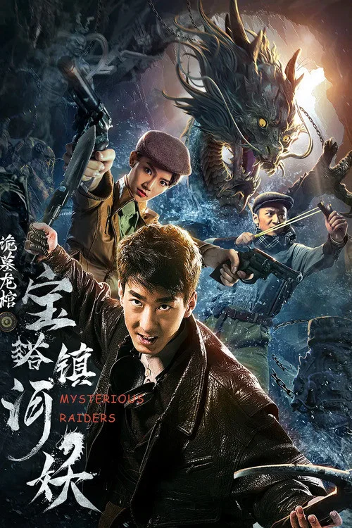 宝塔镇河妖之诡墓龙棺(2019)海报