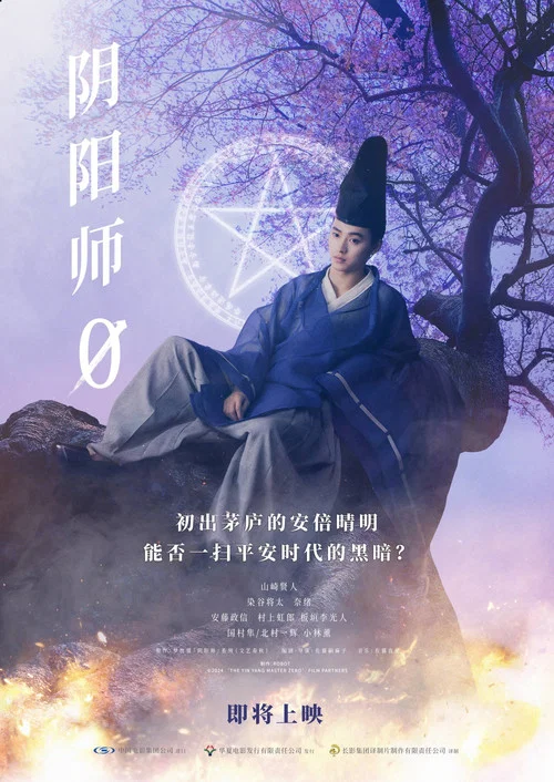 阴阳师0剧照3