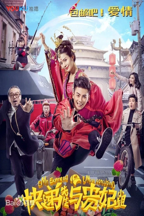 快递先生与贵妃小姐剧照3