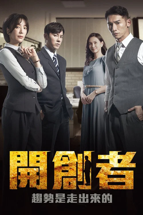 开创者剧照2