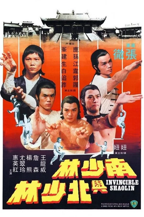 南少林与北少林(1978)海报