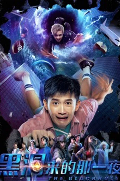 黑洞来的那一夜(2018)海报