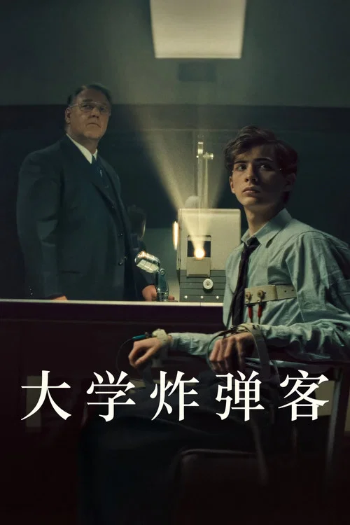 大学炸弹客(2026)海报