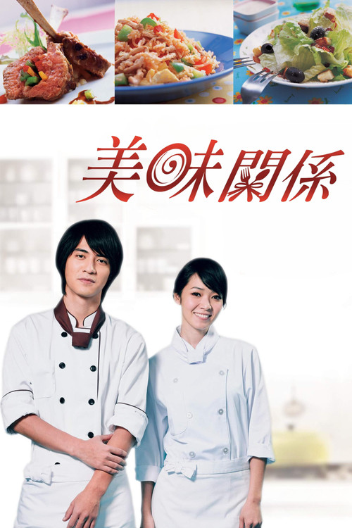 美味的童话(2007)海报