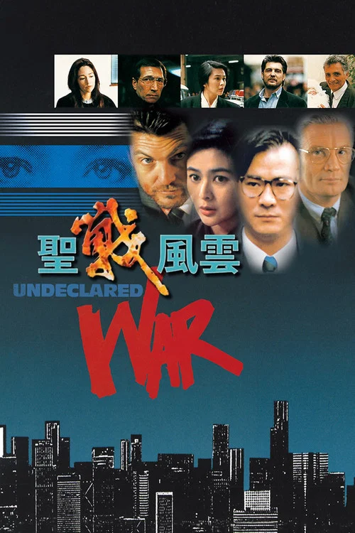 圣战风云国语(1990)海报