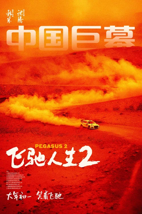 飞驰人生2剧照17
