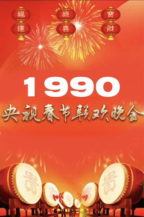 1990年中央广播电视总台春节联欢晚会(1990)海报
