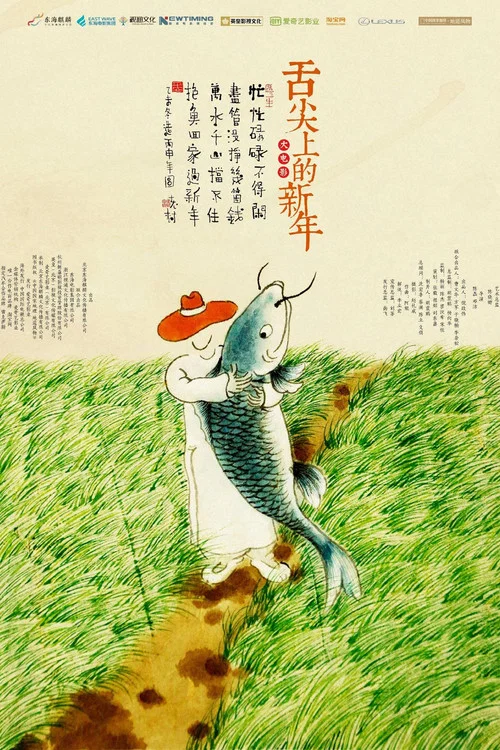 舌尖上的新年(2016)海报