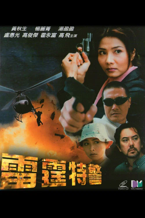 雷霆特警(2000)海报
