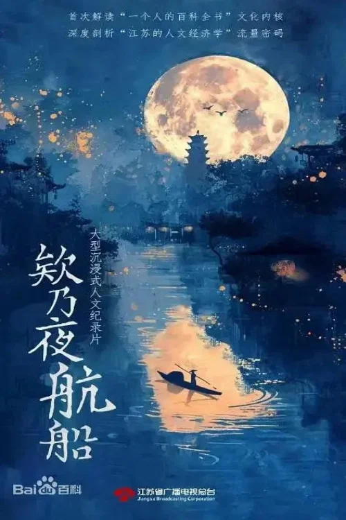 欸乃夜航船(2026)海报