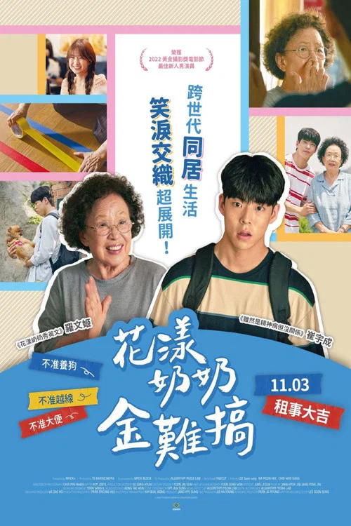 跨代同居(2022)海报