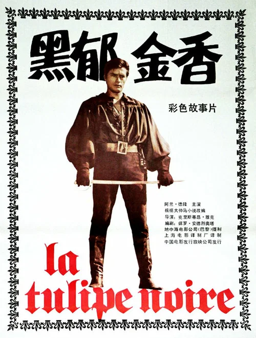 黑郁金香(1964)海报