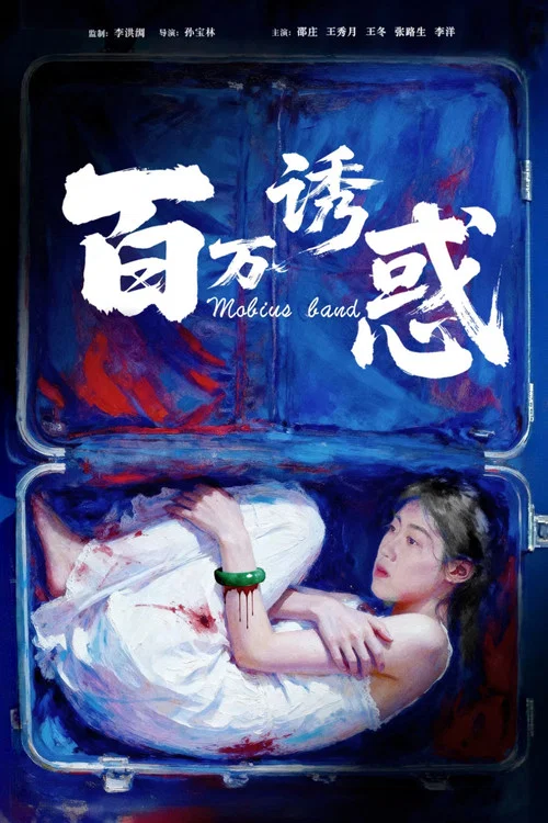 百万诱惑(2026)海报