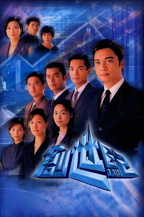 创世纪1：地产风云国语(1999)海报