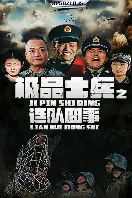 极品士兵之连队囧事(2019)海报