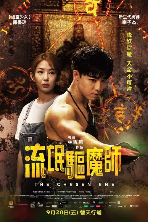 流氓驱魔师(2024)海报