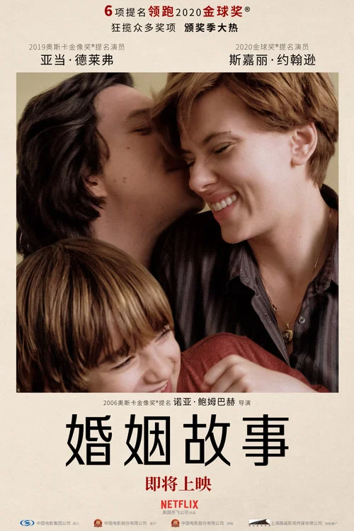 婚姻故事(2019)海报