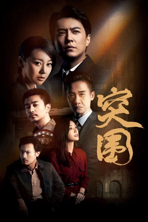 突围剧照2