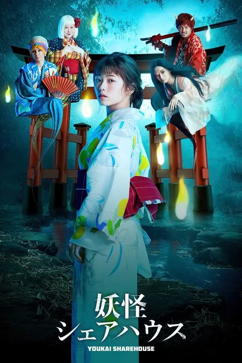 妖怪合租屋-归来怪- 妖怪(2020)海报