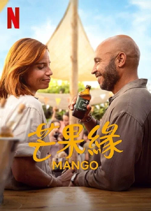 芒果缘(2025)海报