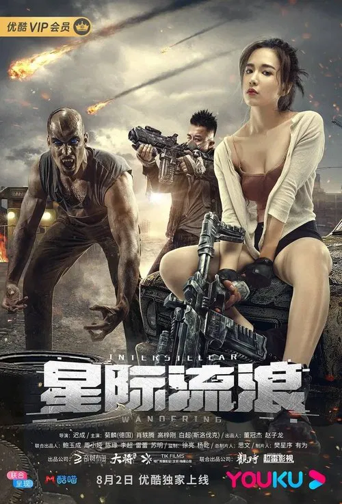 星际流浪(2019)海报
