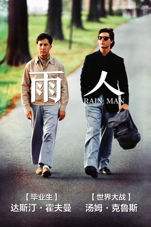 雨人剧照2
