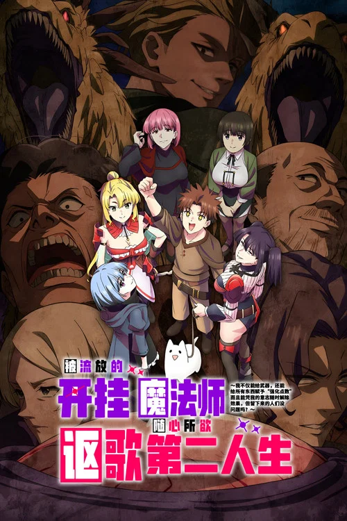 被流放的开挂魔术师讴歌随心所欲第二人生(2026)海报