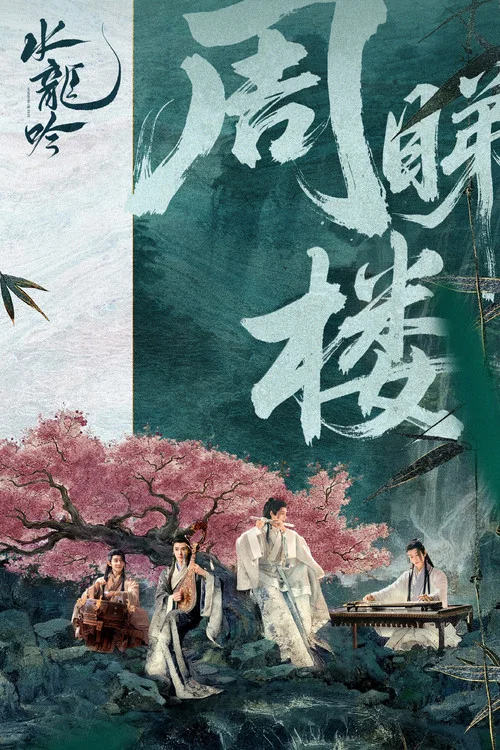 水龙吟剧照15