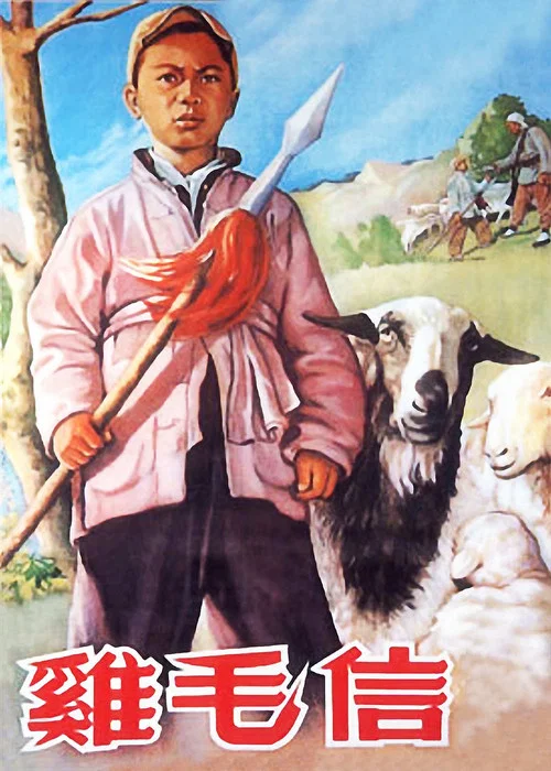 鸡毛信(1954)海报