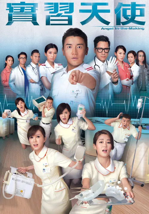 实习天使(2015)海报