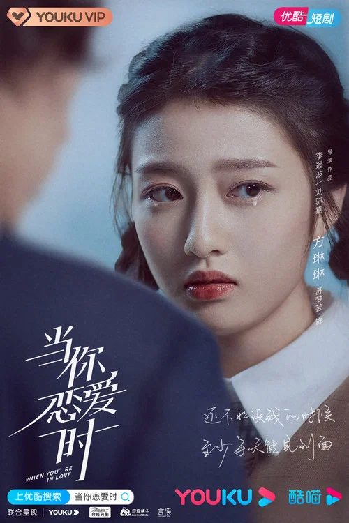 当你恋爱时剧照16