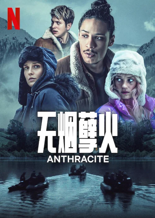 无烟煤剧照2