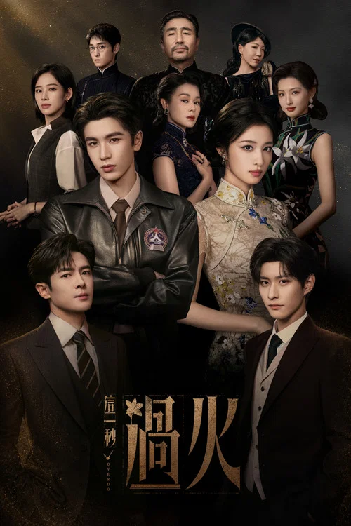 这一秒过火剧照14