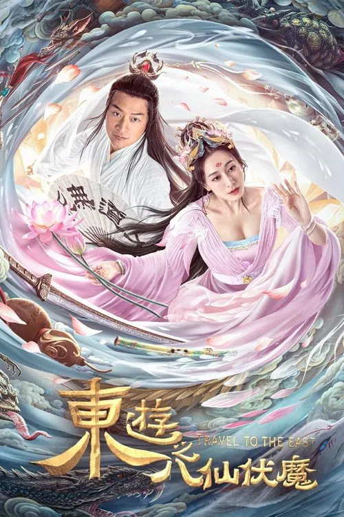 东游之八仙伏魔(2023)海报