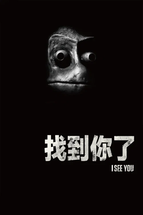 找到你了剧照3