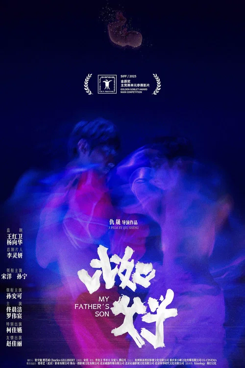 比如父子(2025)海报